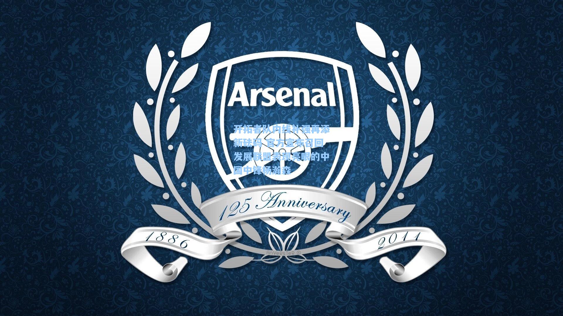 开拓者队内线补强再添新砝码 官方宣布召回发展联盟表现亮眼的中国中锋杨瀚森