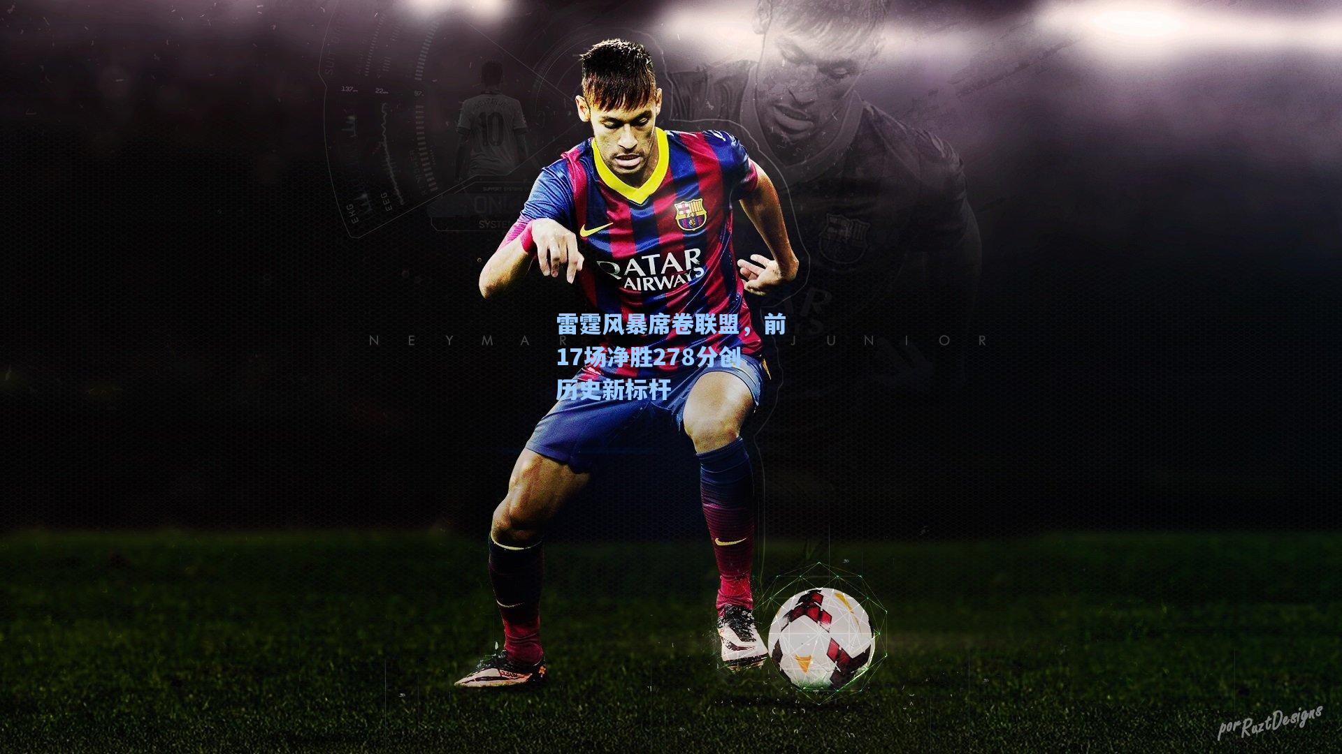 雷霆风暴席卷联盟，前17场净胜278分创历史新标杆