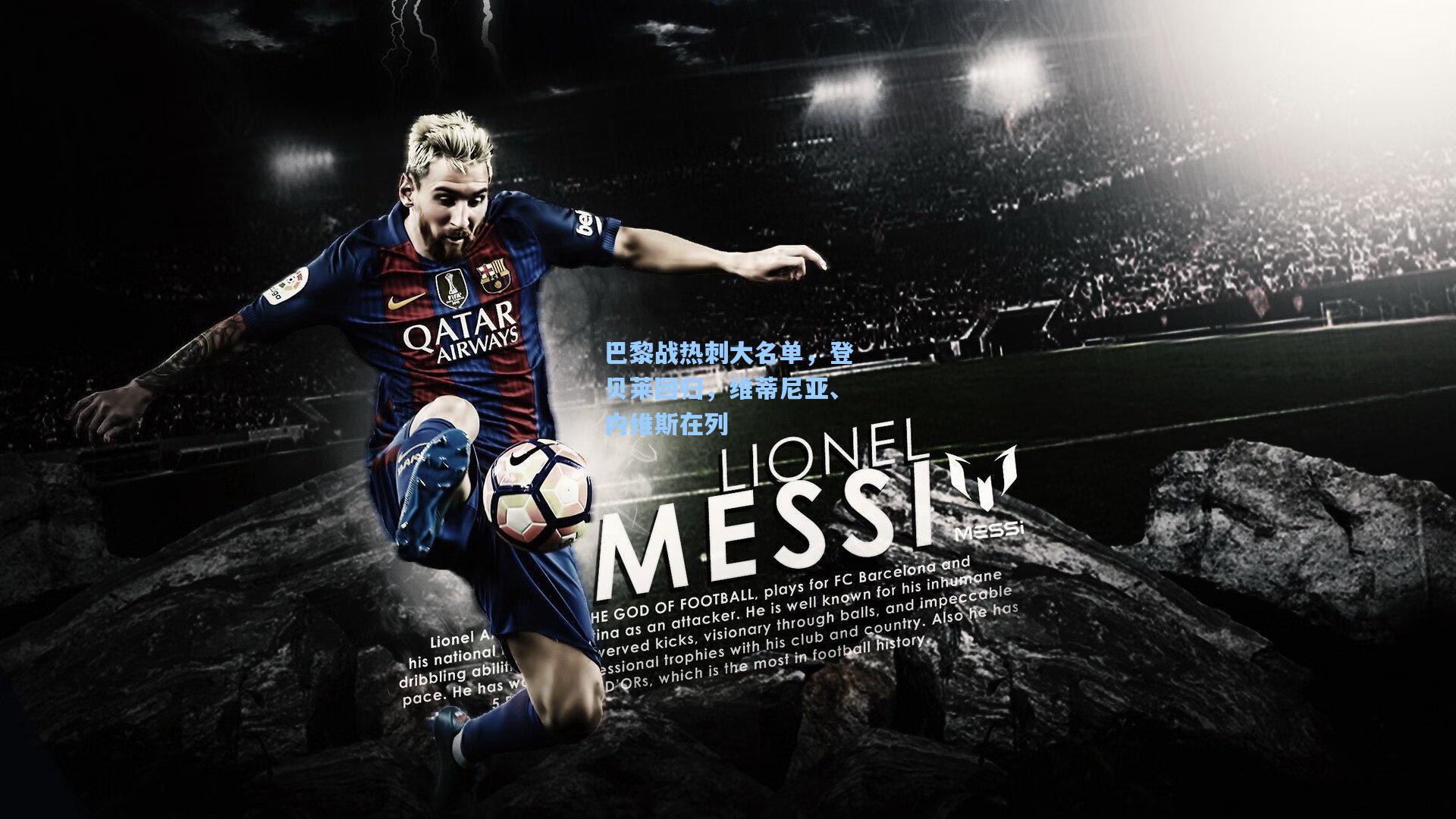 巴黎战热刺大名单，登贝莱回归，维蒂尼亚、内维斯在列