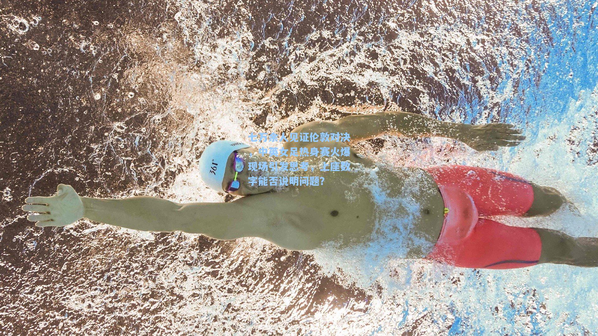 七万余人见证伦敦对决，中英女足热身赛火爆现场引发思考，上座数字能否说明问题？