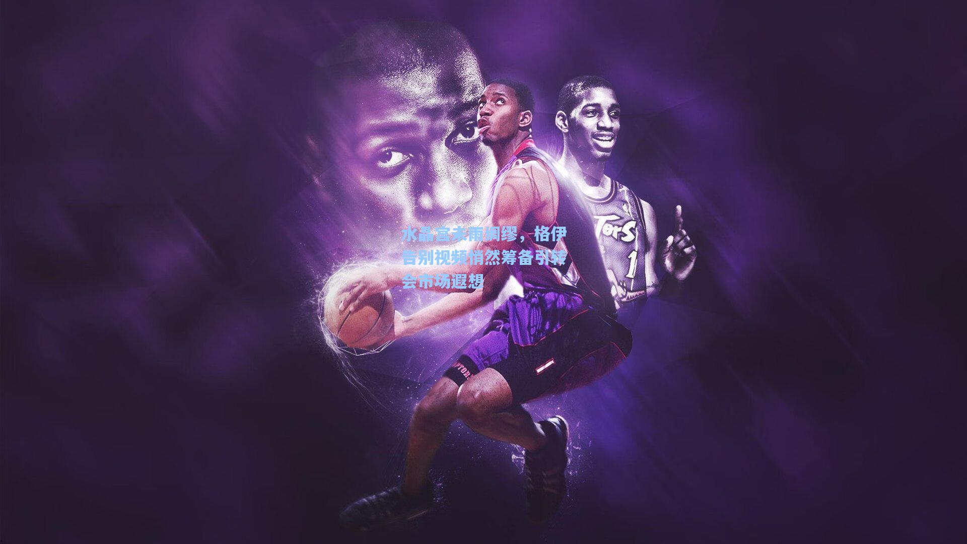 水晶宫未雨绸缪，格伊告别视频悄然筹备引转会市场遐想