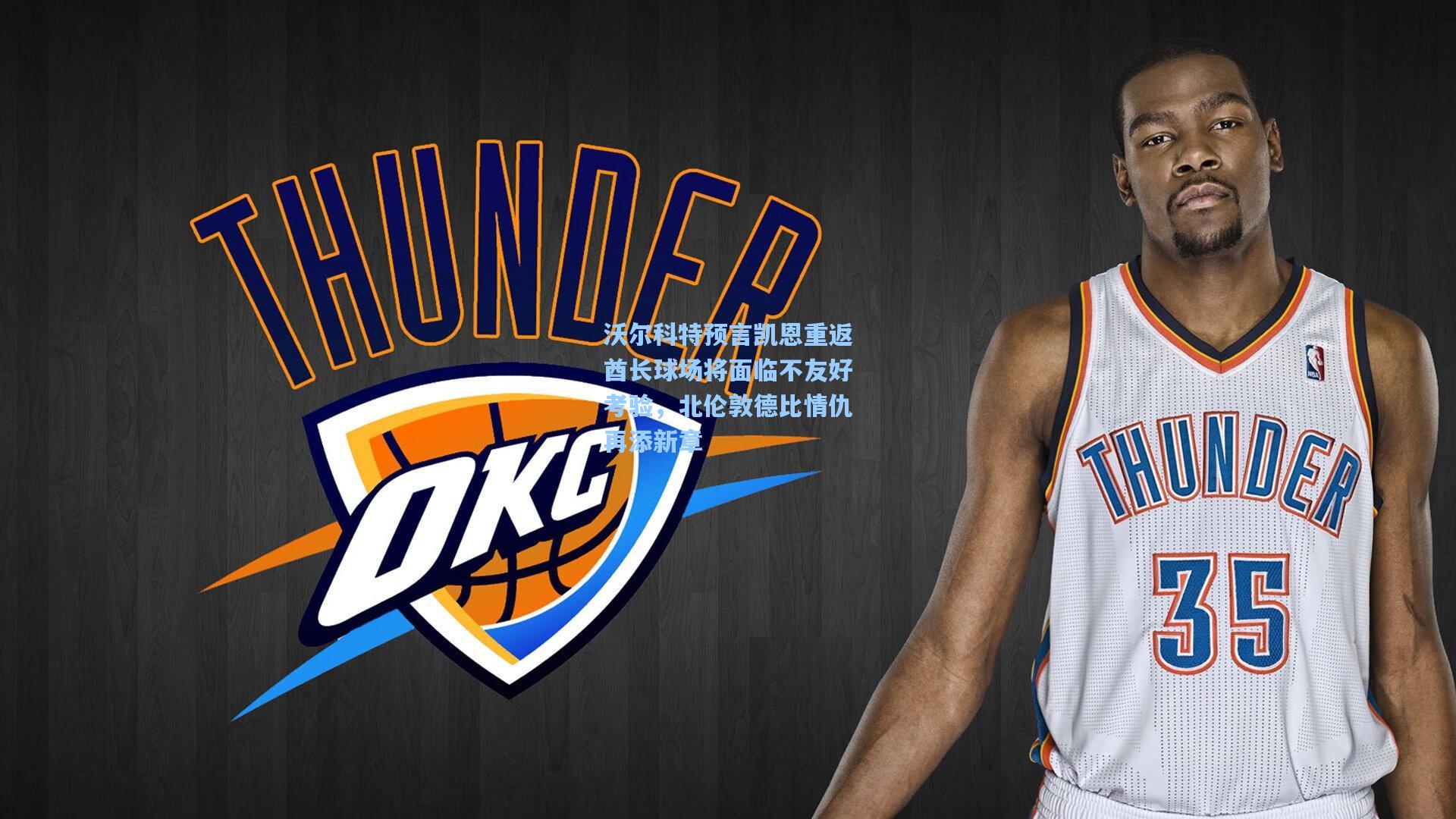 沃尔科特预言凯恩重返酋长球场将面临不友好考验，北伦敦德比情仇再添新章