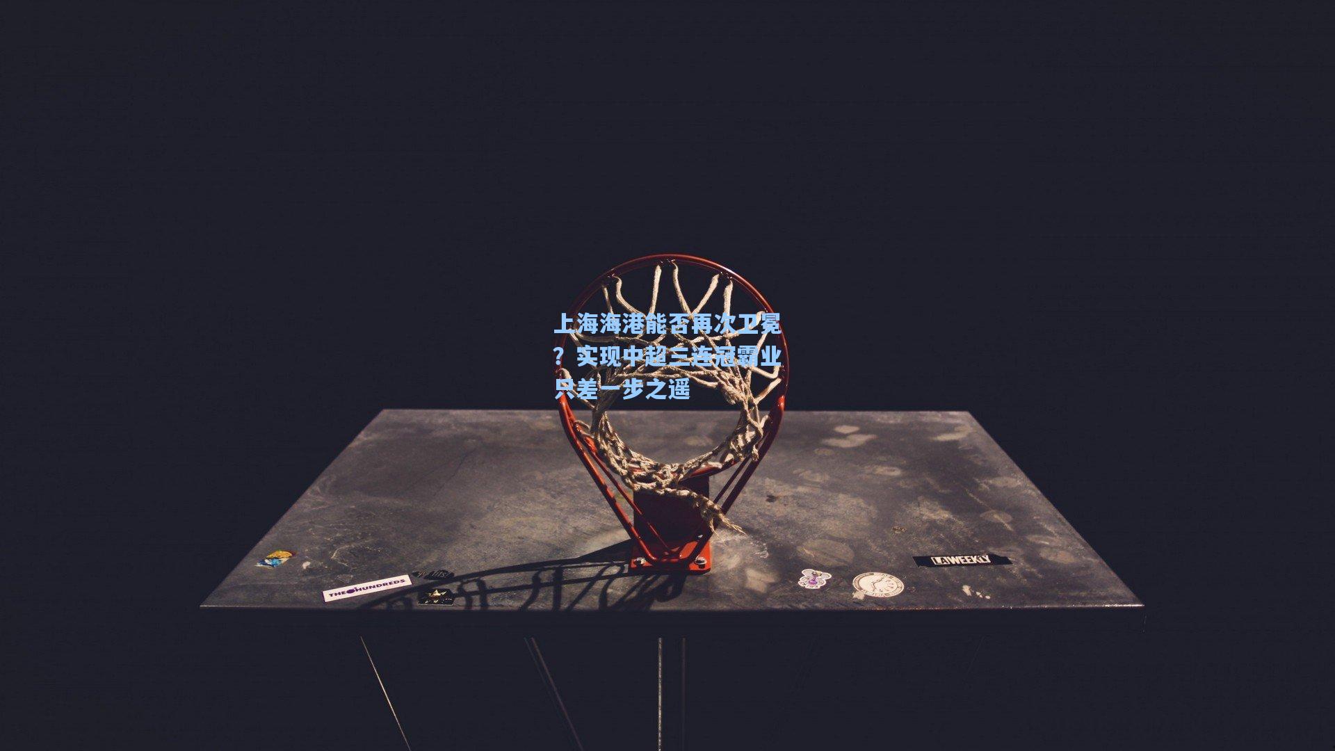 上海海港能否再次卫冕？实现中超三连冠霸业只差一步之遥