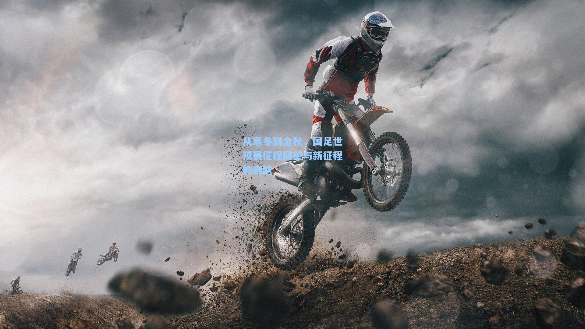 从寒冬到金秋，国足世预赛征程回望与新征程的启航