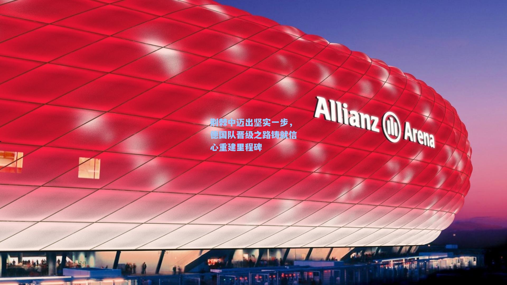 荆棘中迈出坚实一步,德国队晋级之路铸就信心重建里程碑