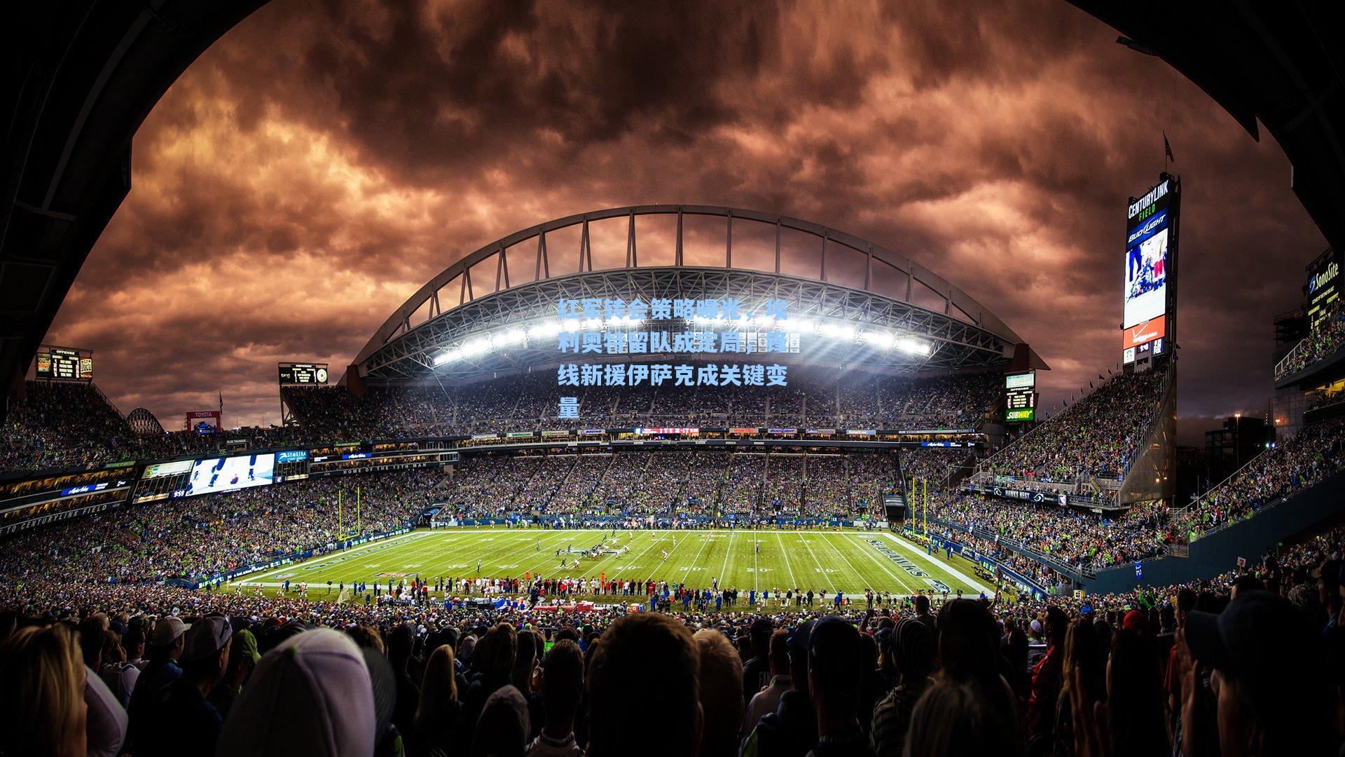 红军转会策略曝光，埃利奥特留队成定局，锋线新援伊萨克成关键变量