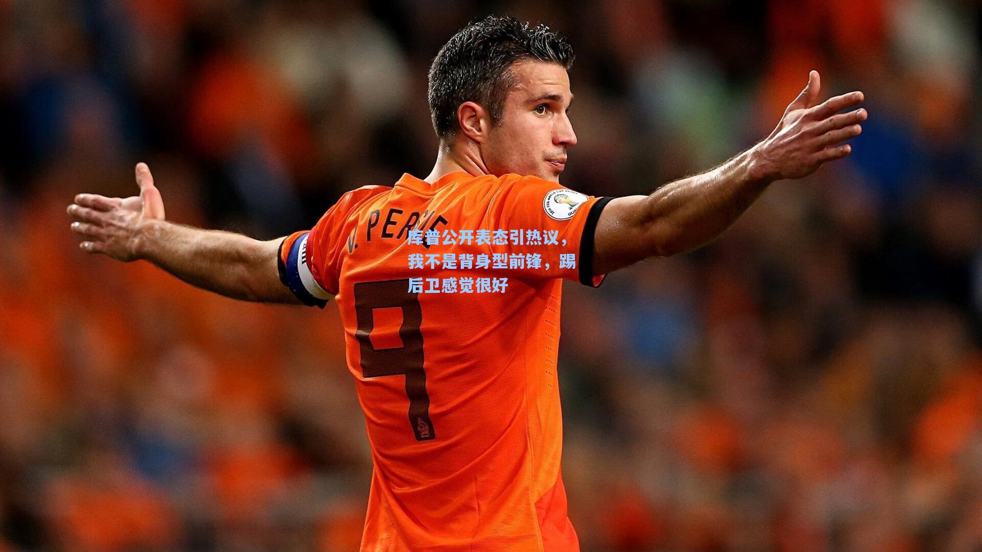 库普公开表态引热议，我不是背身型前锋，踢后卫感觉很好