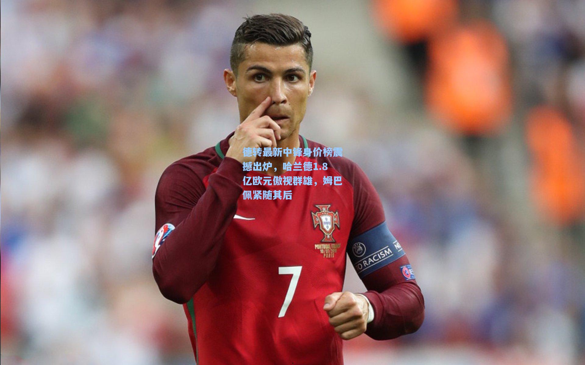 德转最新中锋身价榜震撼出炉，哈兰德1.8亿欧元傲视群雄，姆巴佩紧随其后